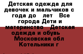 Детская одежда для девочек и мальчиков с 1 года до 7 лет - Все города Дети и материнство » Детская одежда и обувь   . Московская обл.,Котельники г.